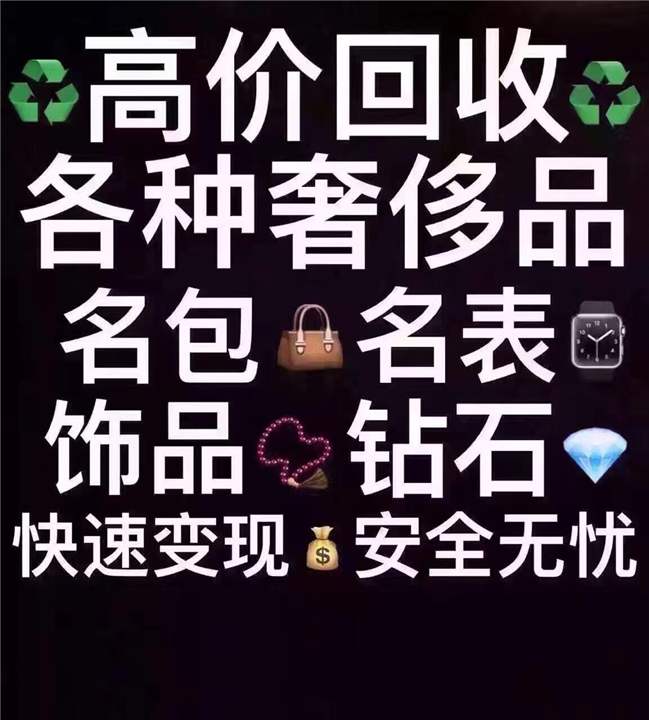 大渡口区回收奢侈品,高于同行现款结算