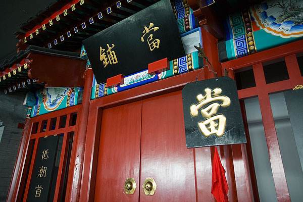 重庆典当分享保全与查封的区别